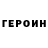 Героин афганец Rini Min